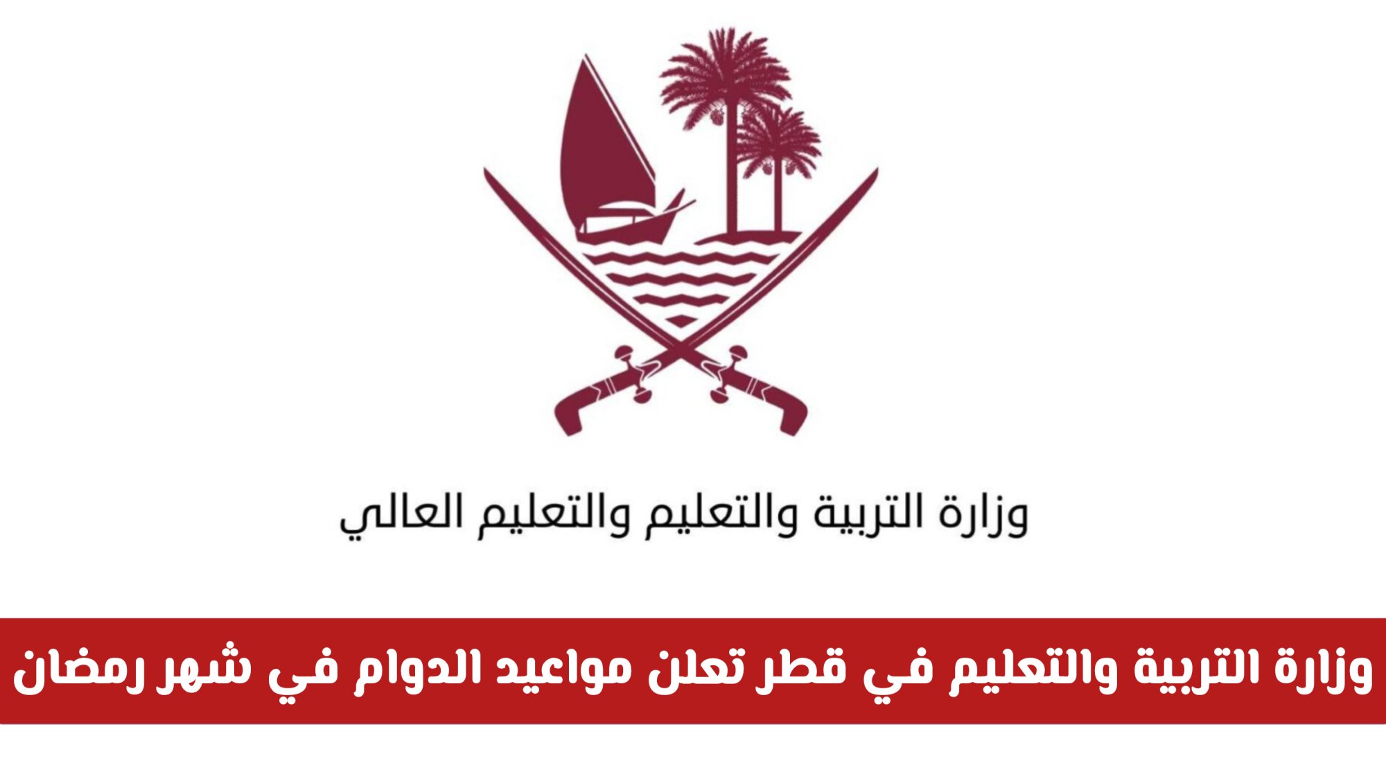 وزارة التربية والتعليم في قطر تعلن مواعيد الدوام في شهر رمضان .. وتمنح إجازة جديدة لجميع المراحل