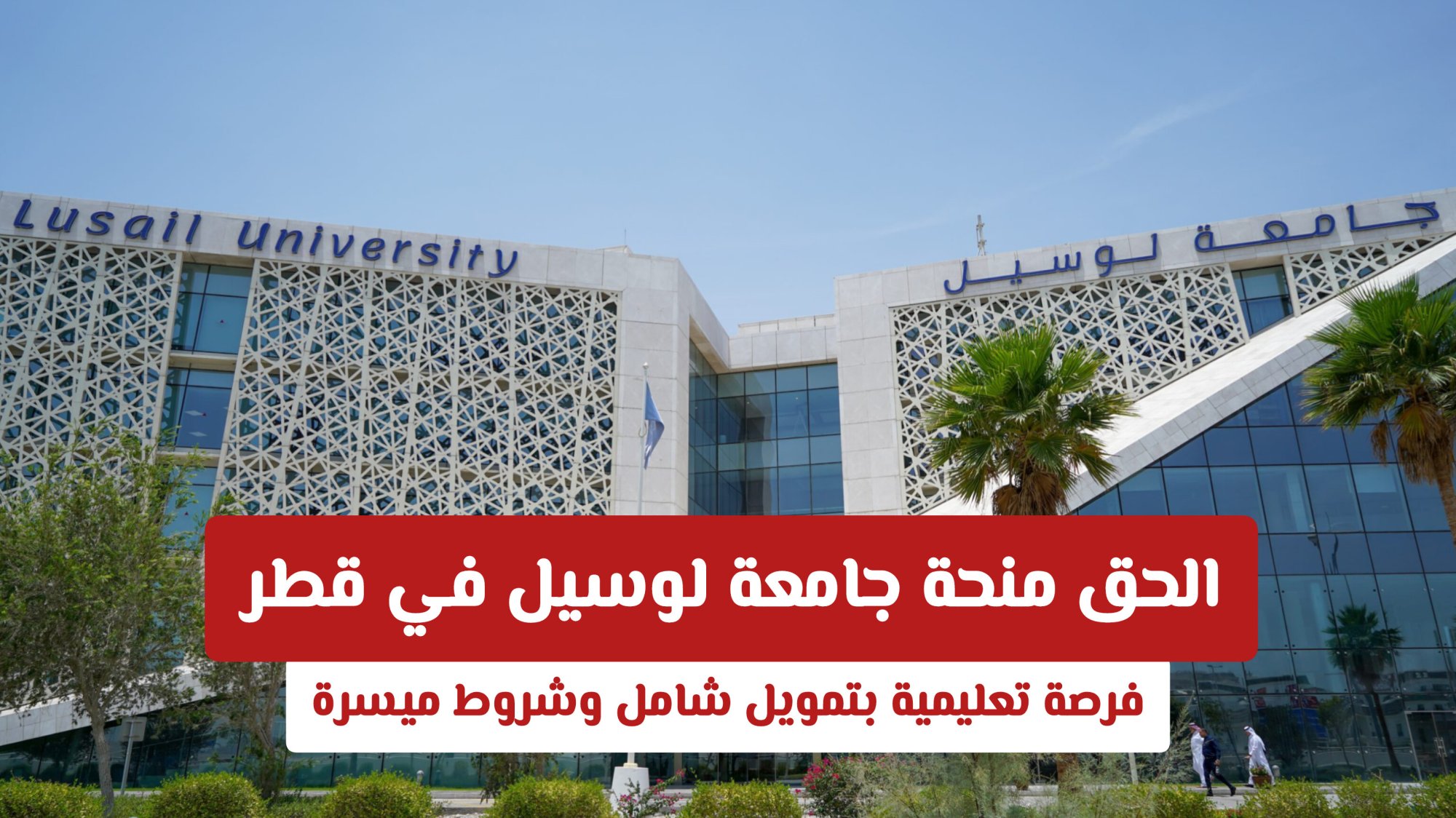 الحق منحة جامعة لوسيل في قطر: فرصة تعليمية بتمويل شامل وشروط ميسرة لجميع الجنسيات (رابط التقديم)
