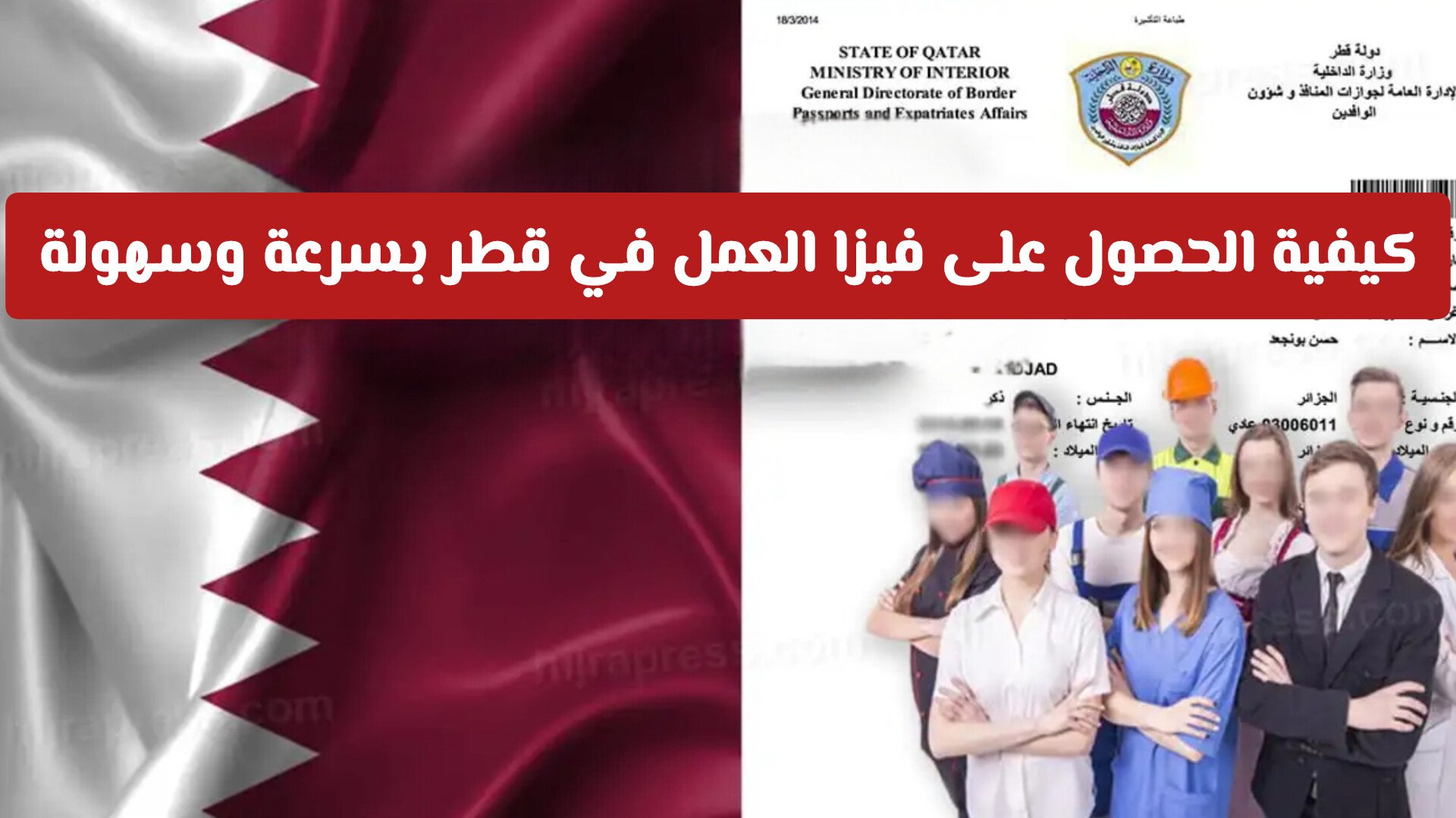 كيفية الحصول على فيزا العمل في قطر بسرعة وسهولة لكل العرب