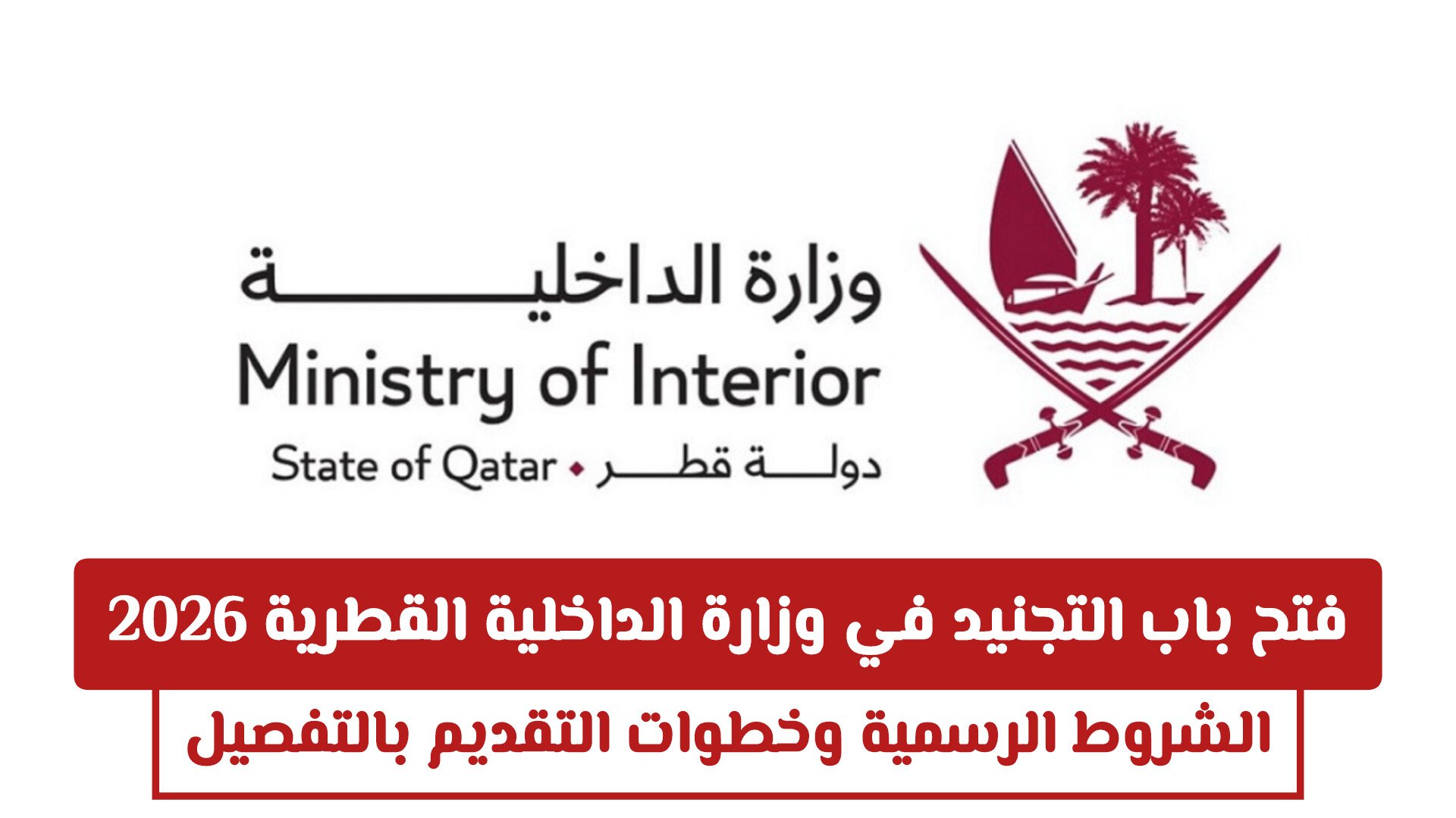 فتح باب التجنيد في وزارة الداخلية القطرية 2026: الشروط الرسمية وخطوات التقديم بالتفصيل