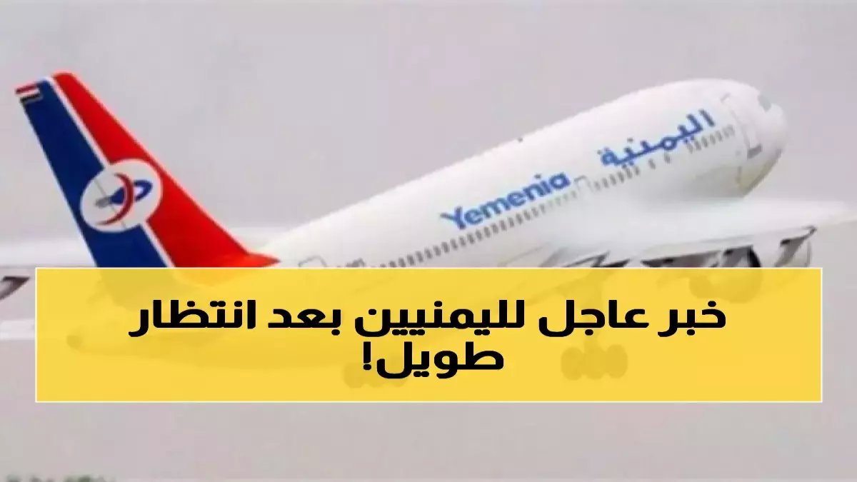 عاجل: اليمنية تكسر حصار 11 عاماً.. رحلات عدن-أبوظبي تنطلق 10 يناير والمقاعد تنفد خلال ساعات!