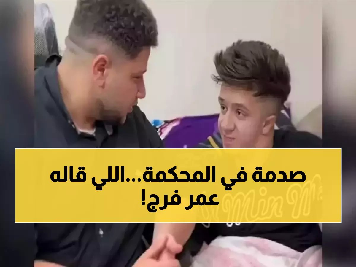  محاكمة التيك توكر عمر فرج 16 فبراير... اتهامات صادمة تهز مصر والاعتراف الكامل بالجريمة!