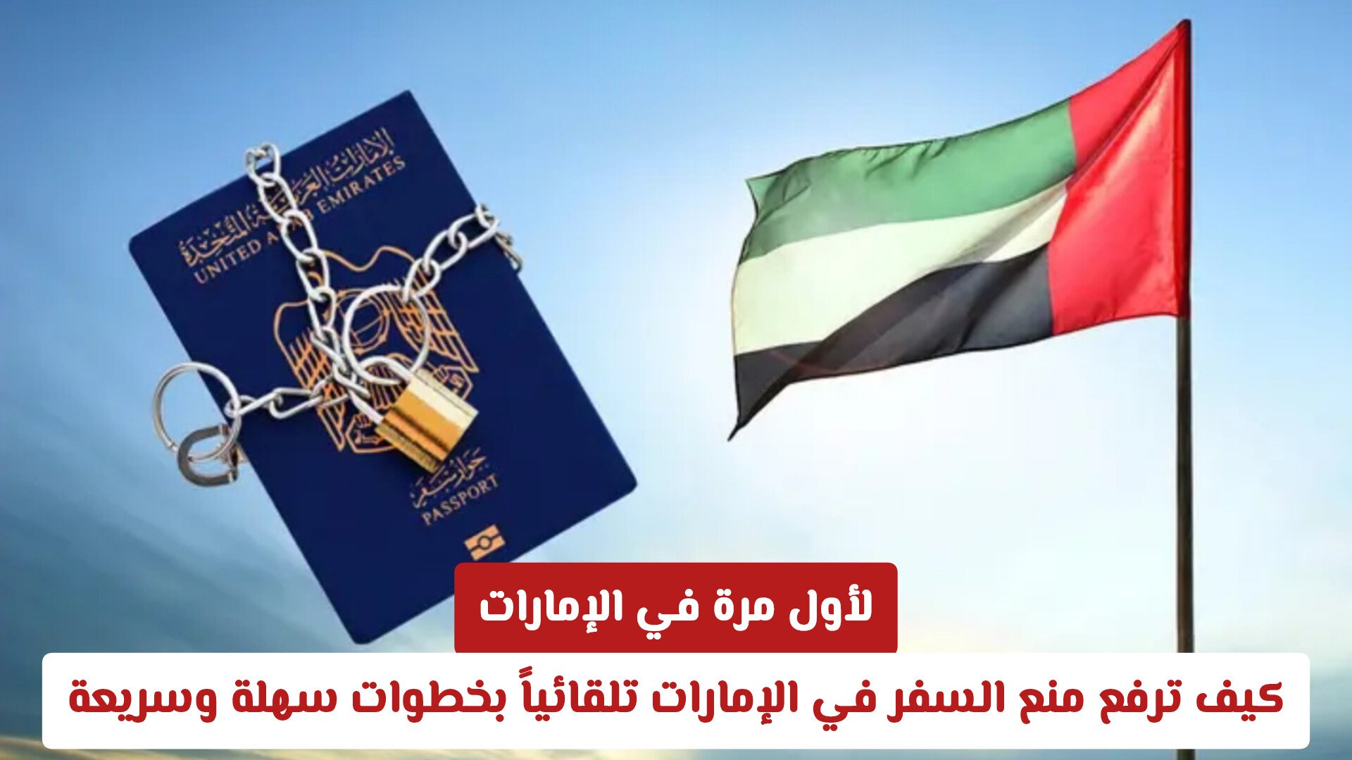 لأول مرة في الإمارات: كيف ترفع منع السفر في الإمارات تلقائياً بخطوات سهلة وسريعة