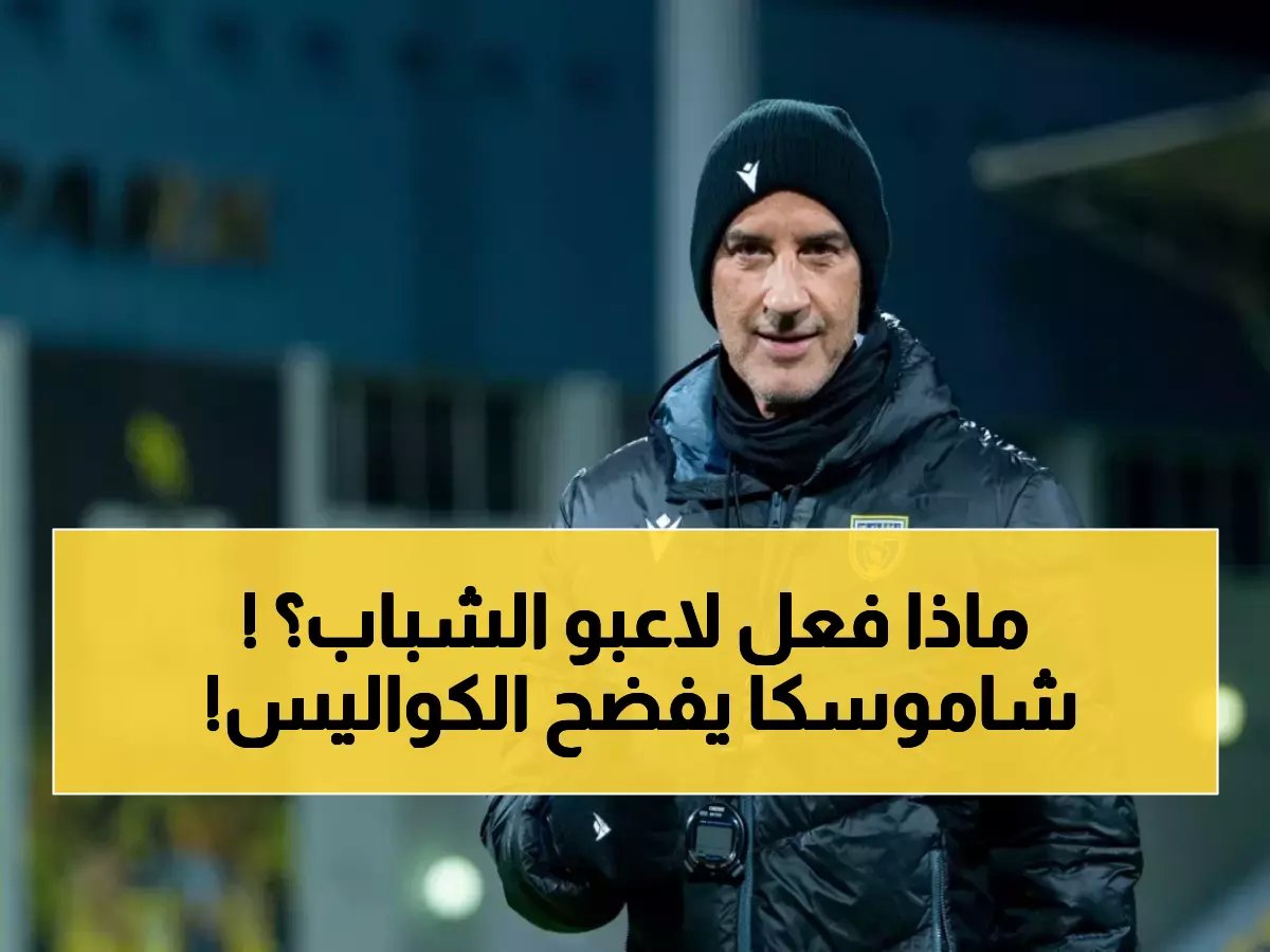  الغيابات دمرت خطط التعاون أمام الحزم... والشباب أنقذوا الموقف!