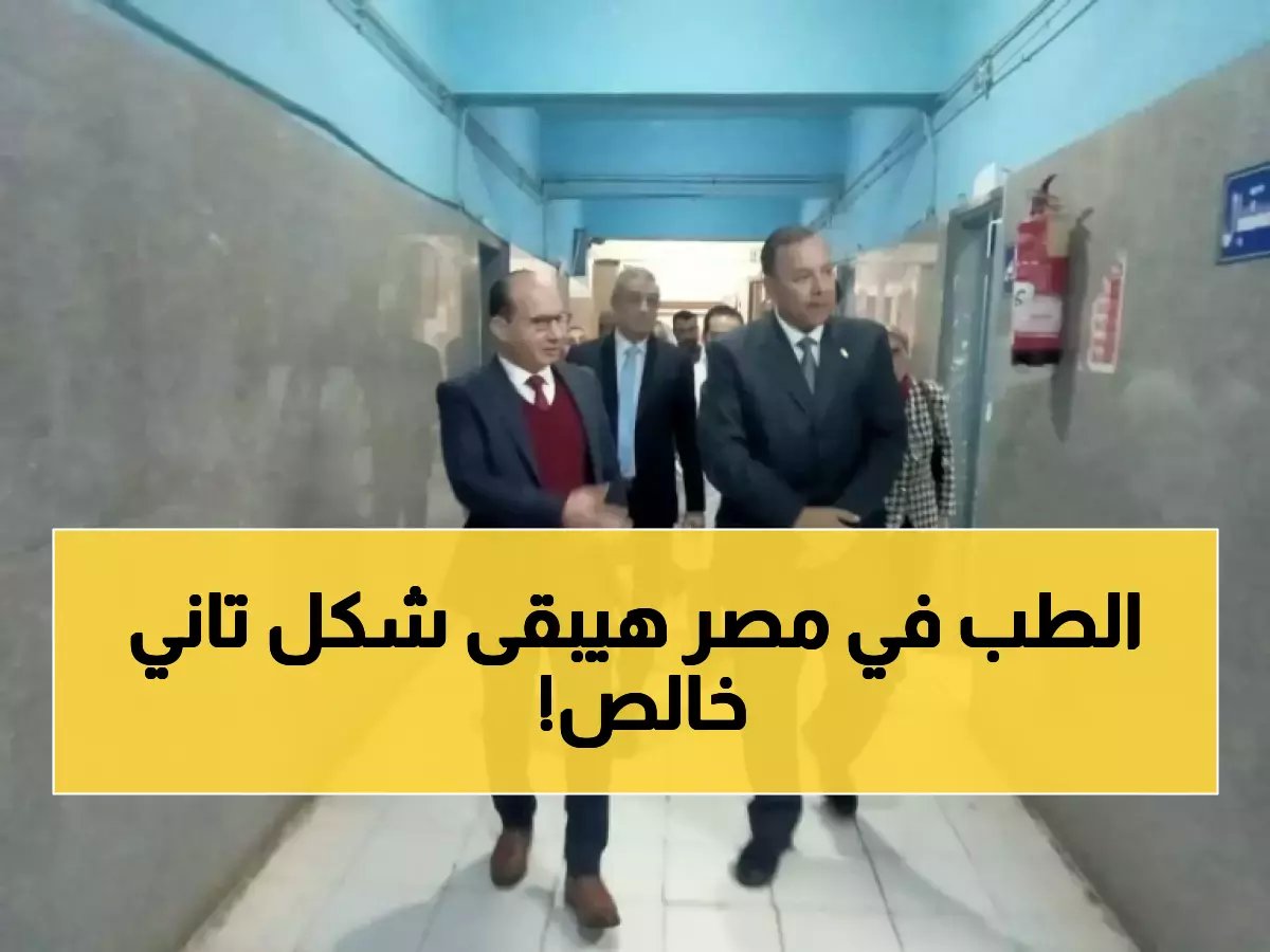  شراكة ثورية بين محافظة الدقهلية وجامعة المنصورة... ستغير وجه الطب في مصر!