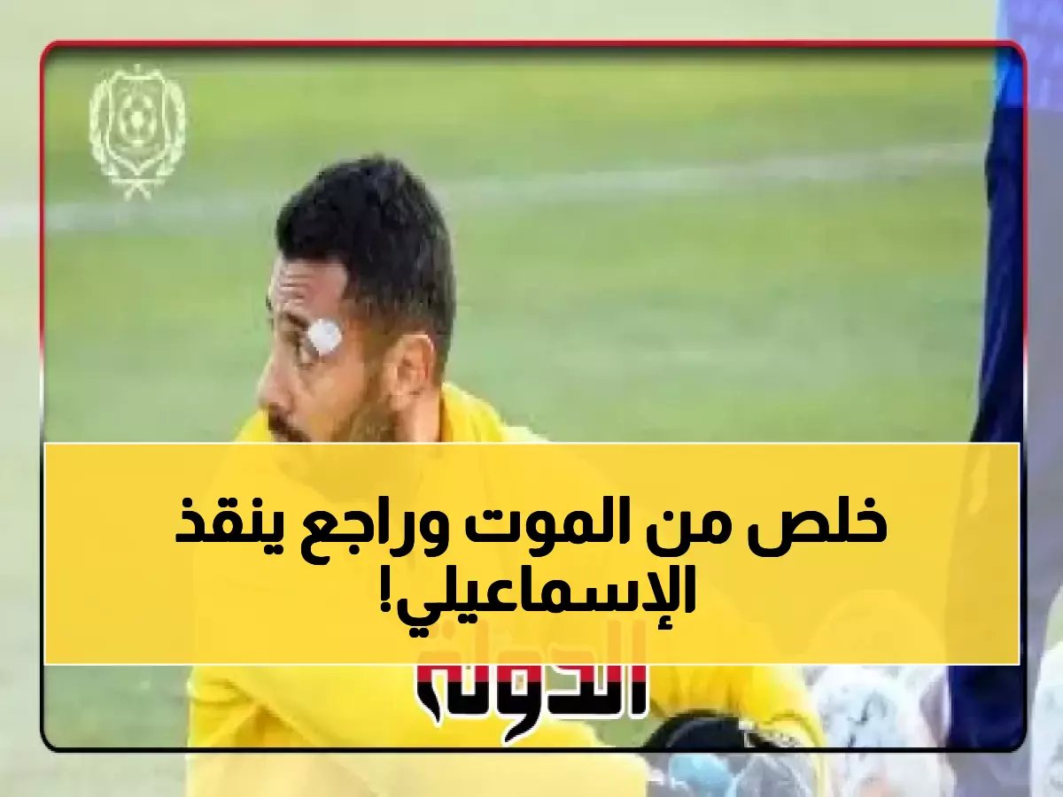 أحمد عبدالمنعم يعود لحراسة الإسماعيلي بعد إصابة مروعة... هل ينقذ الدراويش من الهبوط؟