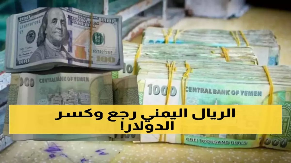 عاجل: الريال اليمني يفاجئ الجميع بارتفاع غير متوقع أمام الدولار والسعودي - الأسعار الحالية صادمة!