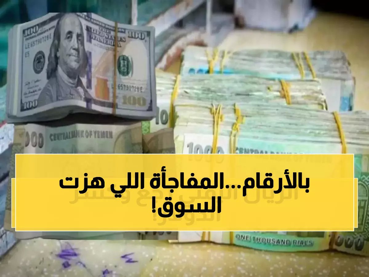  الريال اليمني يفاجئ الجميع بارتفاع غير متوقع أمام الدولار والسعودي - الأسعار الحالية صادمة!