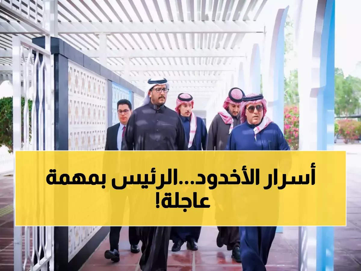  رئيس رابطة روشن يزور الأخدود في مهمة سرية... هل يخطط لإنقاذ النادي من الهبوط؟