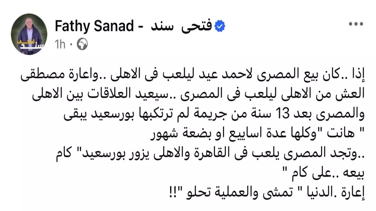 عاجل: فتحي سند ينفجر غاضباً من "مسرحية" الأهلي والمصري... كام بيعة على كام إعارة؟!