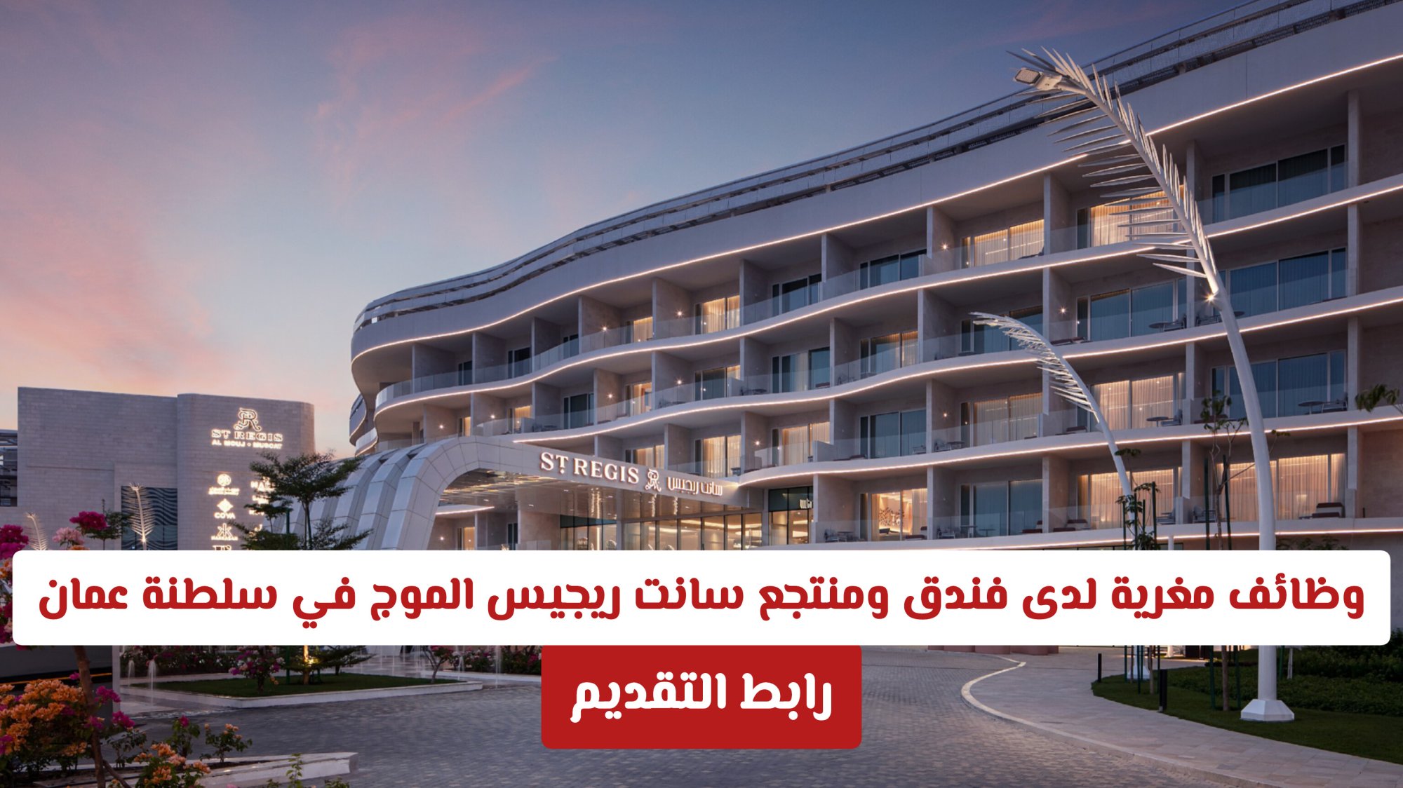 وظائف مغرية لدى فندق ومنتجع سانت ريجيس الموج في سلطنة عمان لجميع الجنسيات .. طريقة التقديم