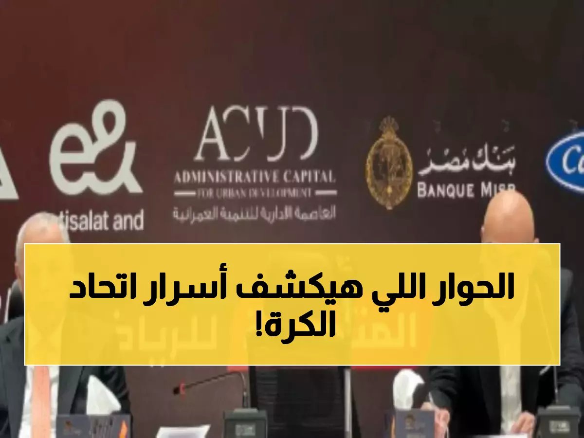  اتحاد الكرة يرفض مقترح حسام حسن الجريء... هل يخشى من فضائح قانونية مع الفيفا؟