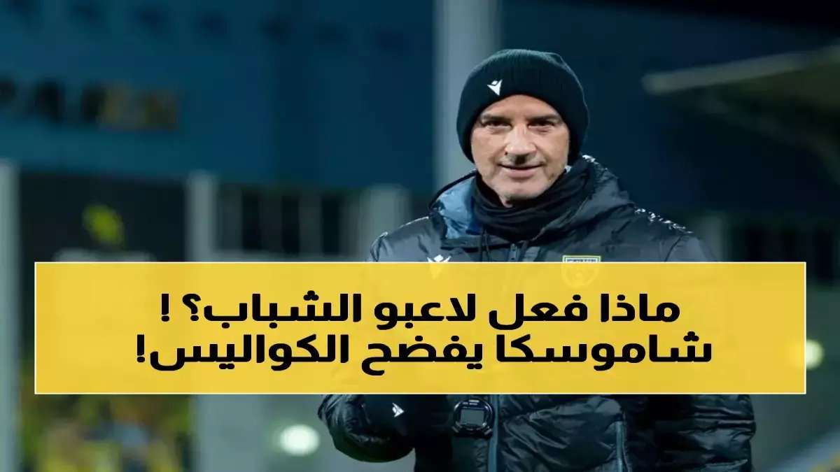 عاجل: شاموسكا يفجر مفاجأة صادمة... الشباب أنقذوا التعاون من كارثة محققة أمام الحزم!