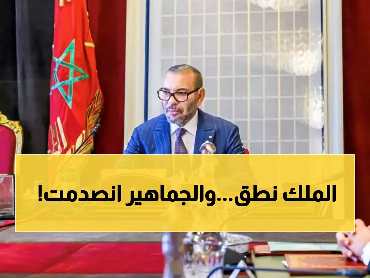  الملك محمد السادس يوجه رسالة نارية بعد كأس إفريقيا... ماذا قال عن المركز الثامن عالمياً والأحداث المؤسفة؟