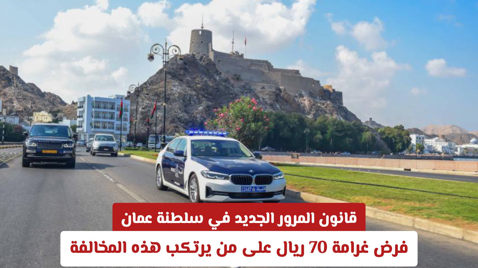 قانون المرور الجديد في سلطنة عمان .. فرض غرامة 70 ريال على من يرتكب هذه المخالفة