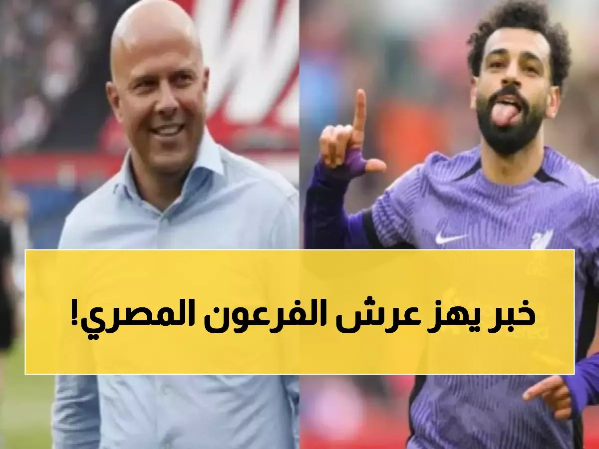  ليفربول يوافق على بيع محمد صلاح للسعودية بشرط واحد فقط... والمفاجأة في التوقيت!