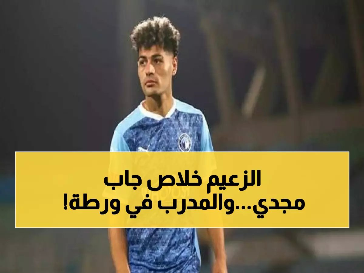  الاتحاد السكندري يُحسم صفقة مجدي من بيراميدز… واجتماع طارئ لإقالة تامر مصطفى خلال ساعات!