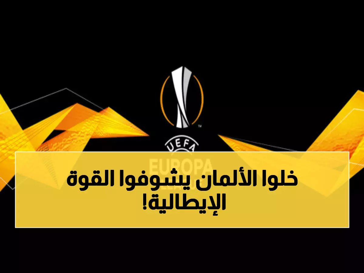  روما يسحق شتوتغارت بثنائية نارية... وانتفاضة مذهلة في الدوري الأوروبي!