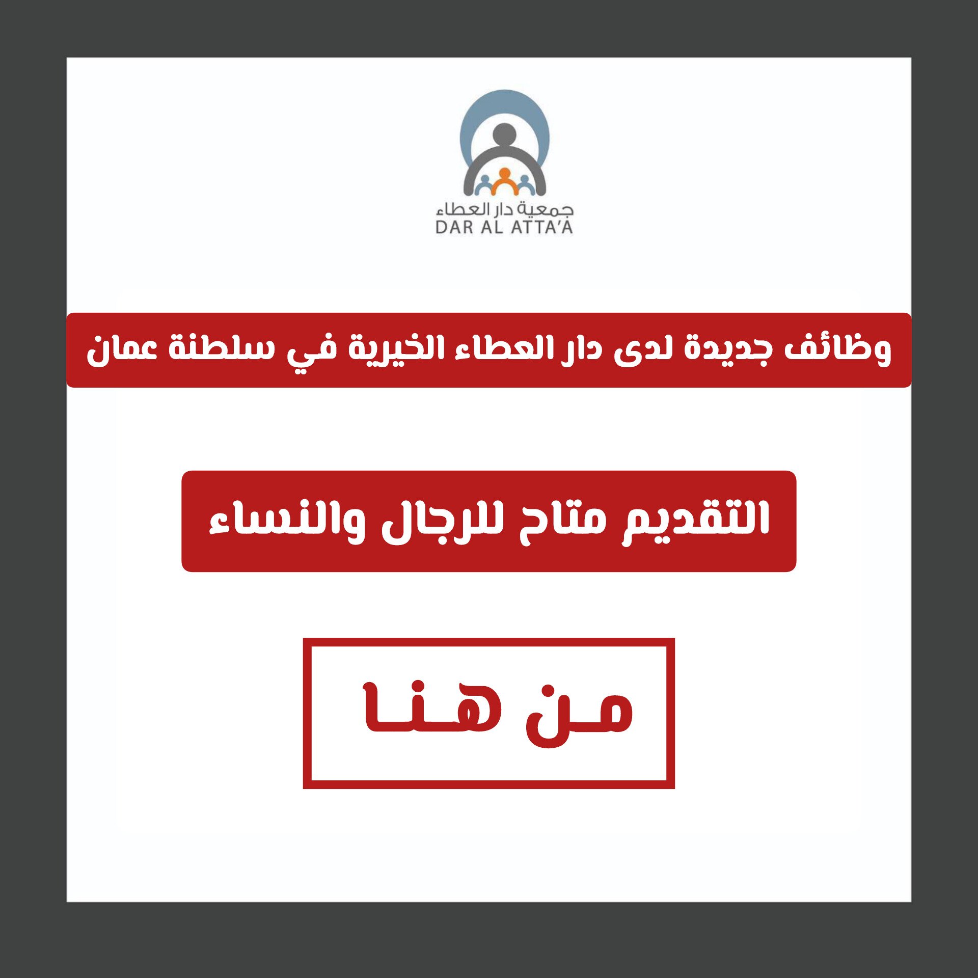 شواغر وظيفية جديدة لدى دار العطاء الخيرية في سلطنة عمان .. التقديم متاح للرجال والنساء "مـن هـنـا"