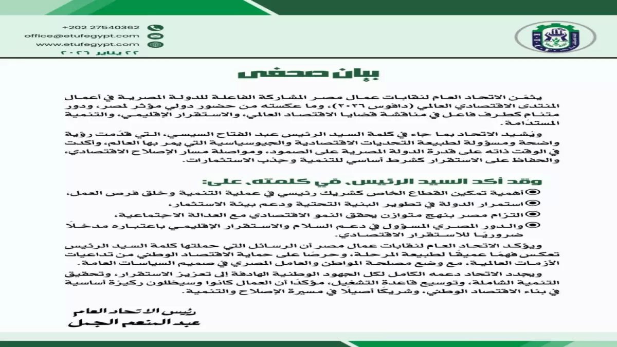 عاجل: تصريحات السيسي في دافوس تحدث ضجة عالمية... العمال يؤكدون "مصر تقود المنطقة اقتصادياً"!