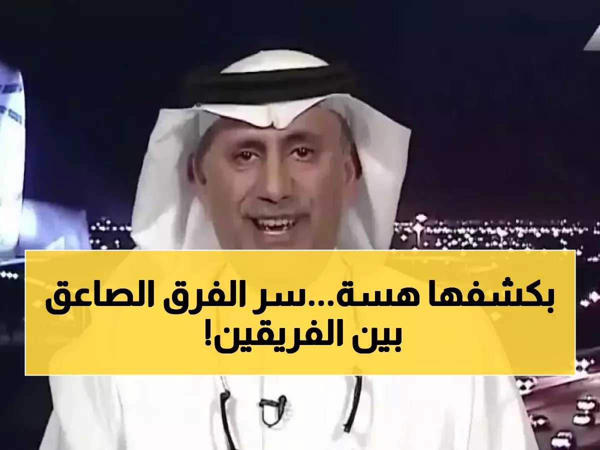  "الملحم" يفجر قنبلة عن الفرق الهائل بين الهلال والنصر... والنصراويون في صدمة!