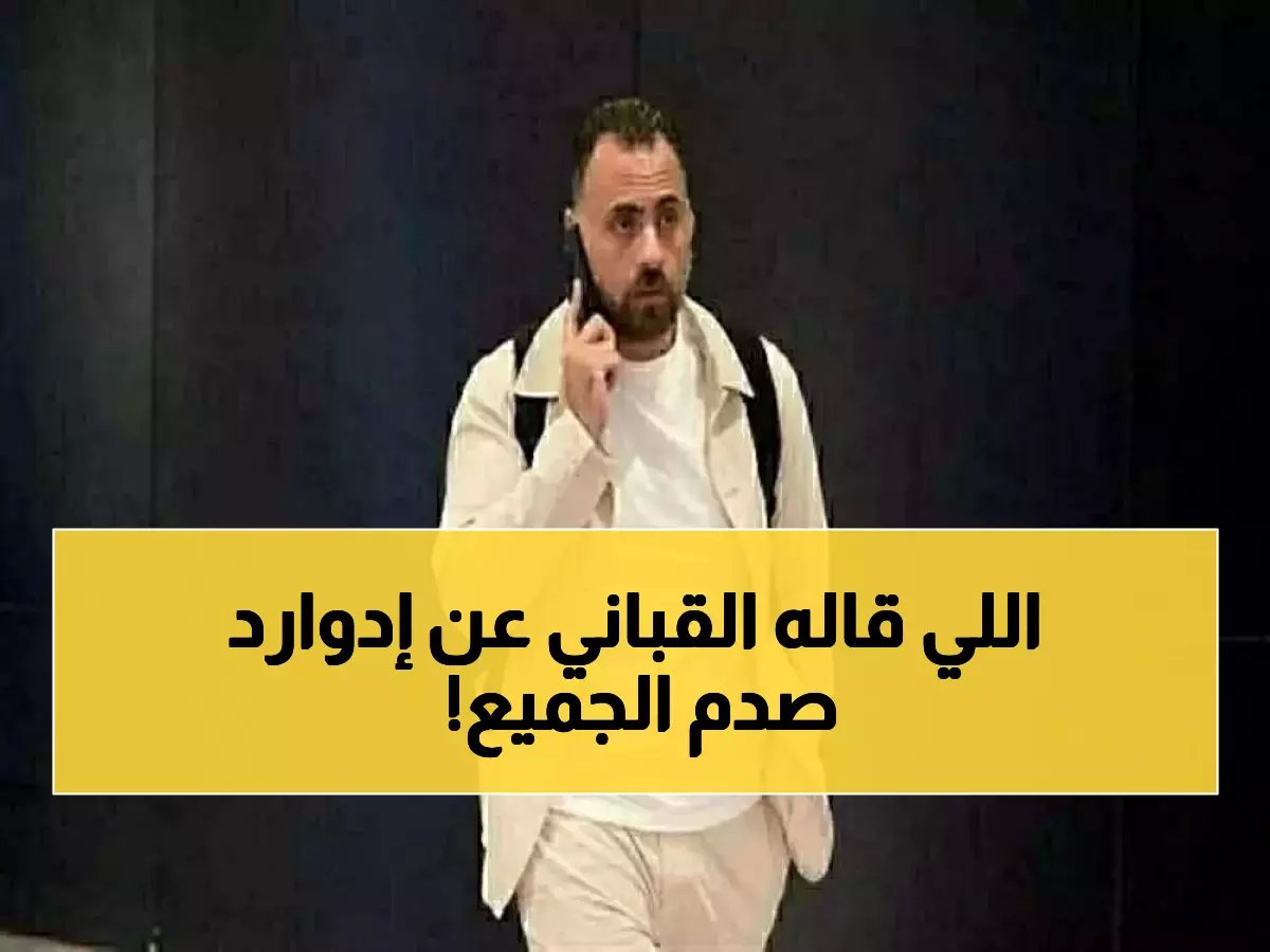  القباني يفجر مفاجأة صادمة عن جون إدوارد - "ادفعوله الجزائي واطردوه فوراً!"