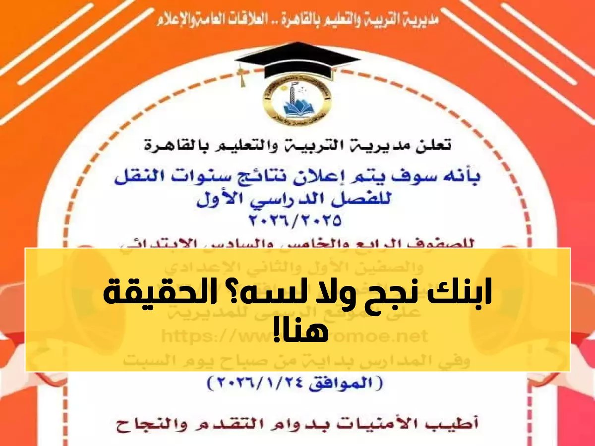  إعلان نتائج مليون طالب بالقاهرة غداً... هل نجح ابنك في سنوات النقل؟