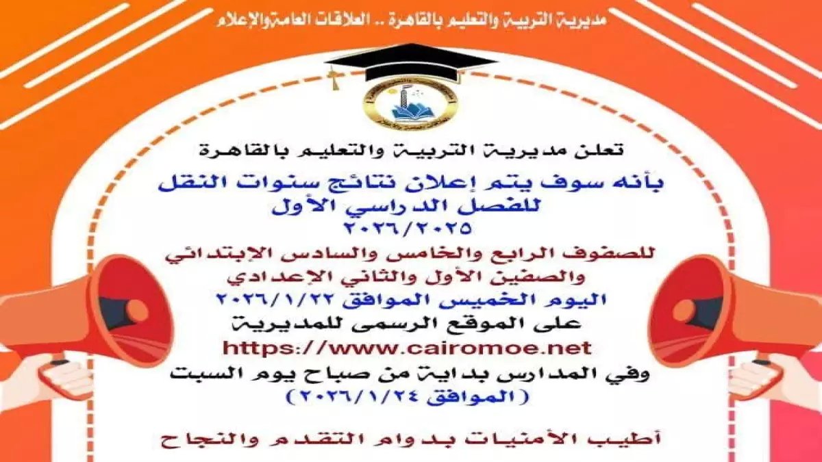 عاجل: إعلان نتائج مليون طالب بالقاهرة غداً... هل نجح ابنك في سنوات النقل؟