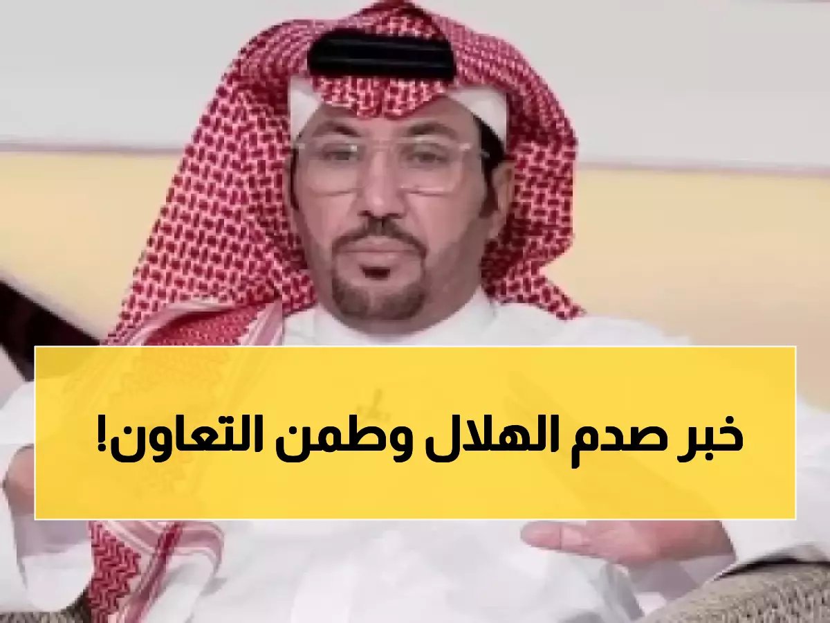  الروقي يفجر مفاجأة حول بيان التعاون - "المستفيد ليس الهلال"!