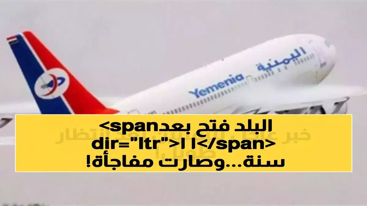 الخطوط الجوية اليمنية تعود بعد 10 سنوات... ولكن برحلتين أسبوعياً فقط