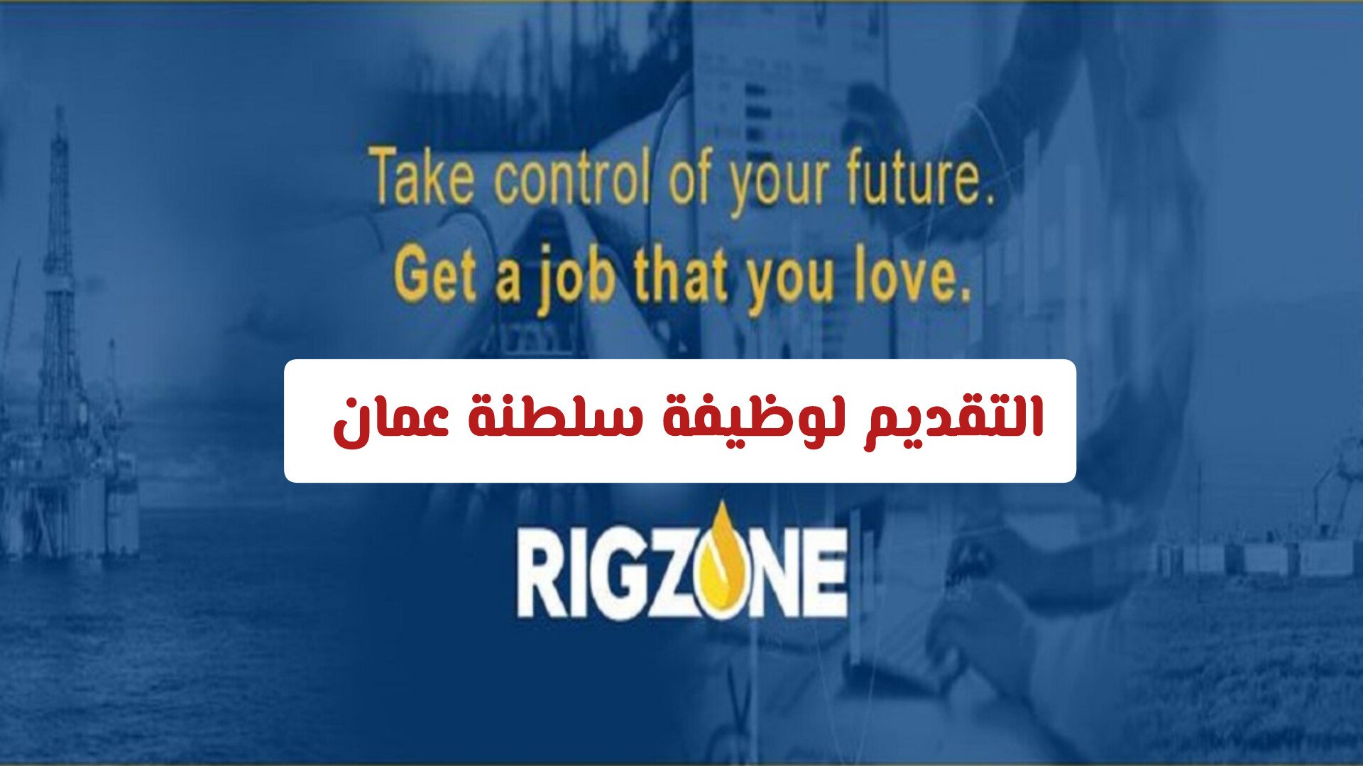 شركة النفط العالمية ريجزون في سلطنة عمان تعلن عن وظيفة شاغرة للعرب براتب ومزايا خيالية
