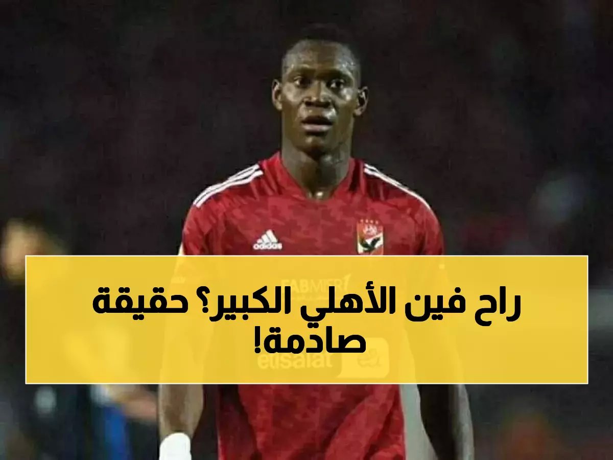  أيمن عبدالعزيز يفجر مفاجأة مدوية عن الأهلي.. "تخلى عن مبادئه وإمام عاشور قائد السمفونية"!