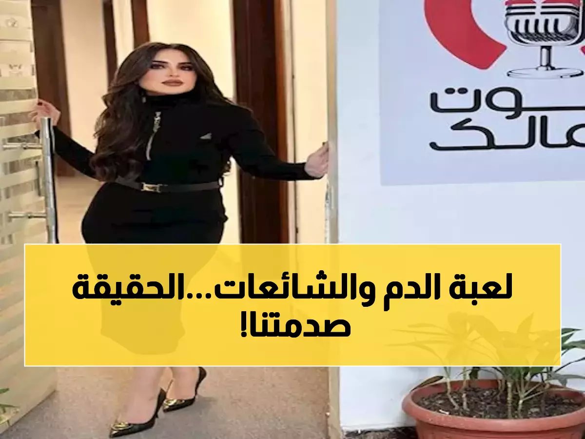  رئيسة حماية الحيوان تفضح الحقيقة الكاملة لشائعات بنك الدم... "أتحدى من يثبت غير ذلك!"