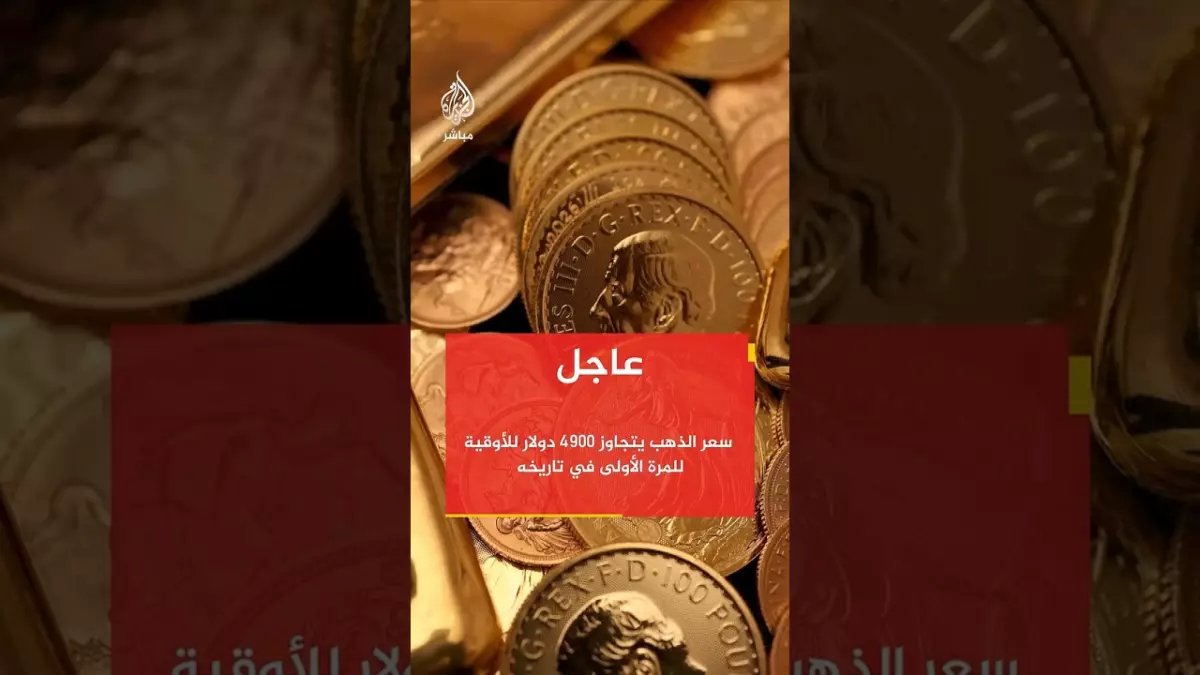 عاجل: الذهب ينفجر فوق 4,900 دولار… هل تتجه الأسعار لكسر حاجز 7,000 دولار؟