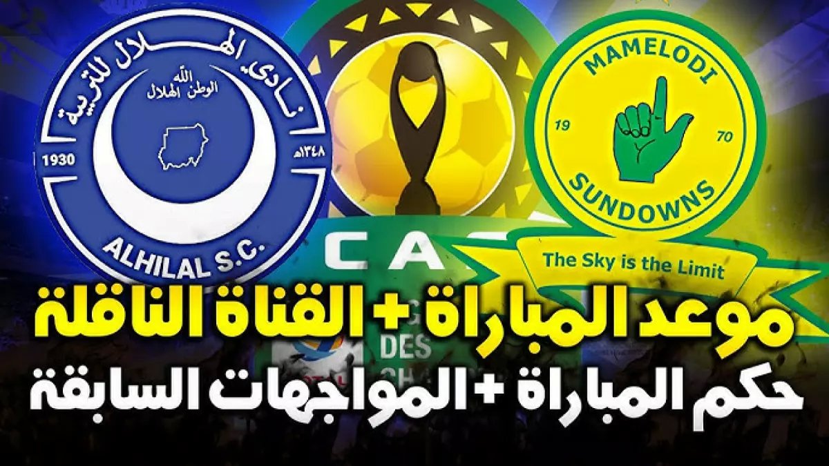 عاجل: صراع ناري على عرش أفريقيا الليلة... الهلال وصن داونز في مواجهة مصيرية تحدد المتأهل!