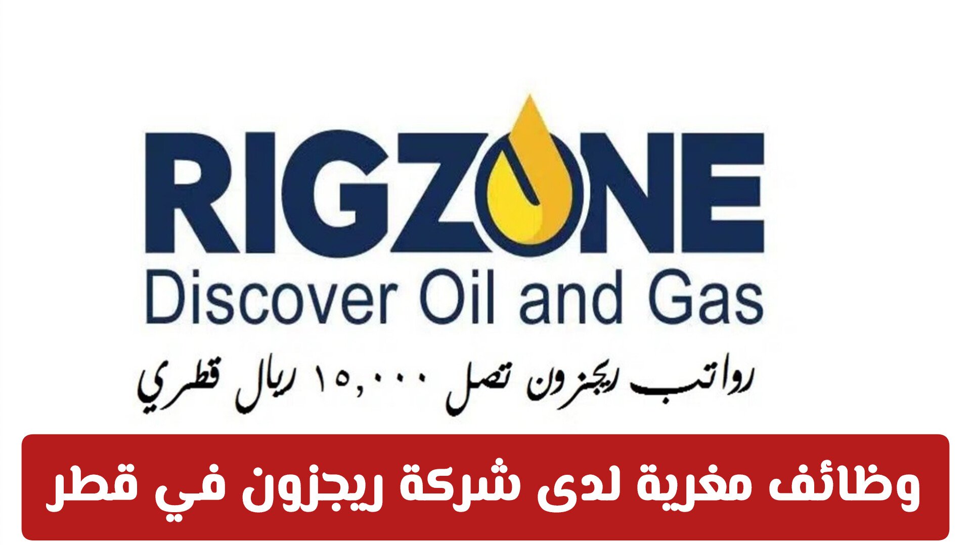 وظائف مغرية لدى شركة ريجزون في قطر .. أكثر من 120 فرصة عمل متاحة لجميع الجنسيات