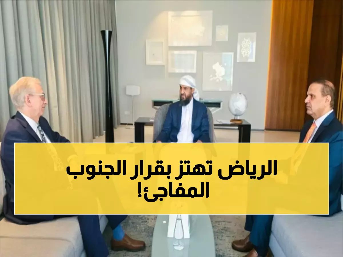  اليمن يفجر مفاجأة تاريخية في الرياض... قرار سيغير مصير "الجنوب" إلى الأبد!