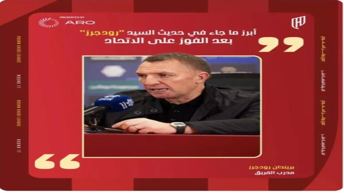 رودجرز يفجر مفاجأة: "القادسية سيعامل كل مباراة كنهائي"... والهدف صادم!