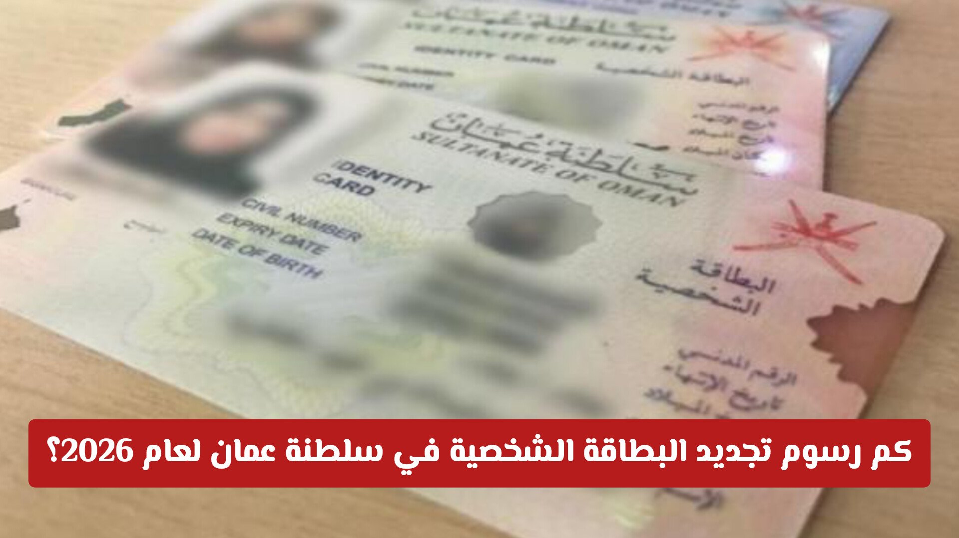 كم رسوم تجديد البطاقة الشخصية في سلطنة عمان لعام 2026 بعد التعديل؟