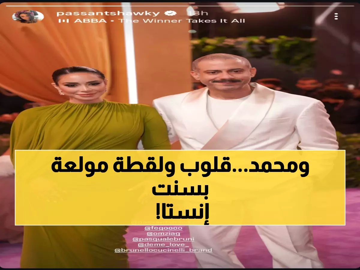  الإطلالة الرومانسية التي أشعلت إنستجرام... بسنت شوقي ومحمد فراج في لحظة حب نادرة!