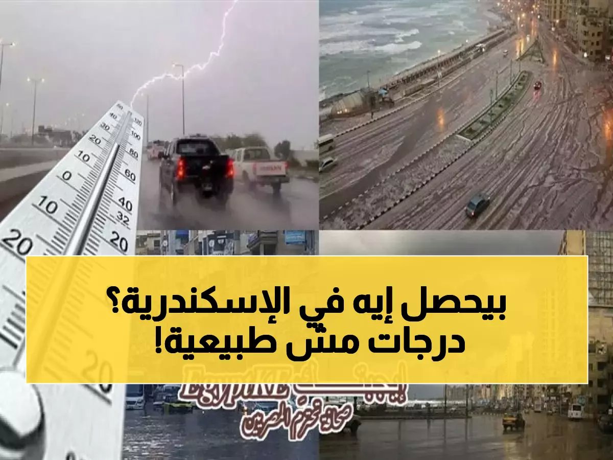  الأرصاد تحذر سكان الإسكندرية... انقلاب جوي مفاجئ من 20 لـ12 درجة خلال ساعات!