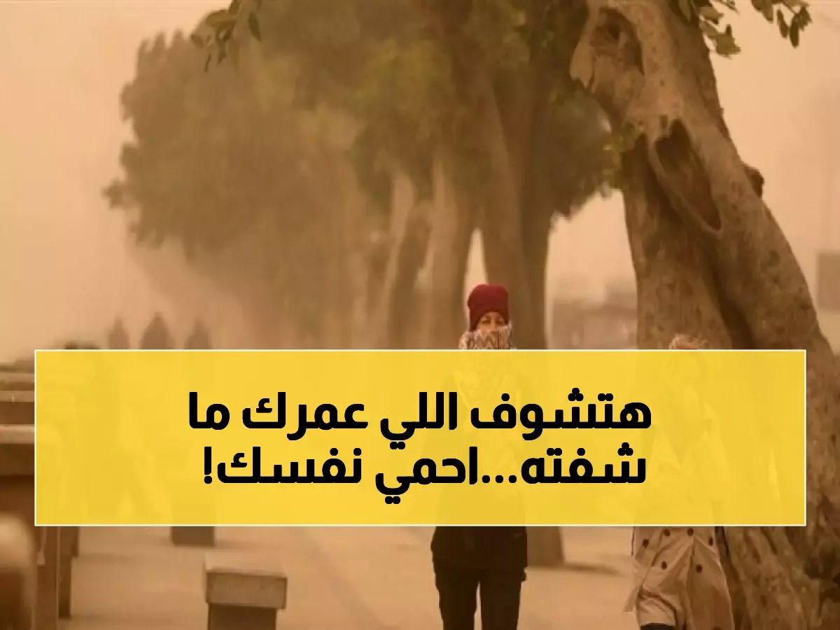  الأرصاد تحذر من عاصفة ترابية تجتاح 6 محافظات… والرياح تصل لمستويات خطيرة!