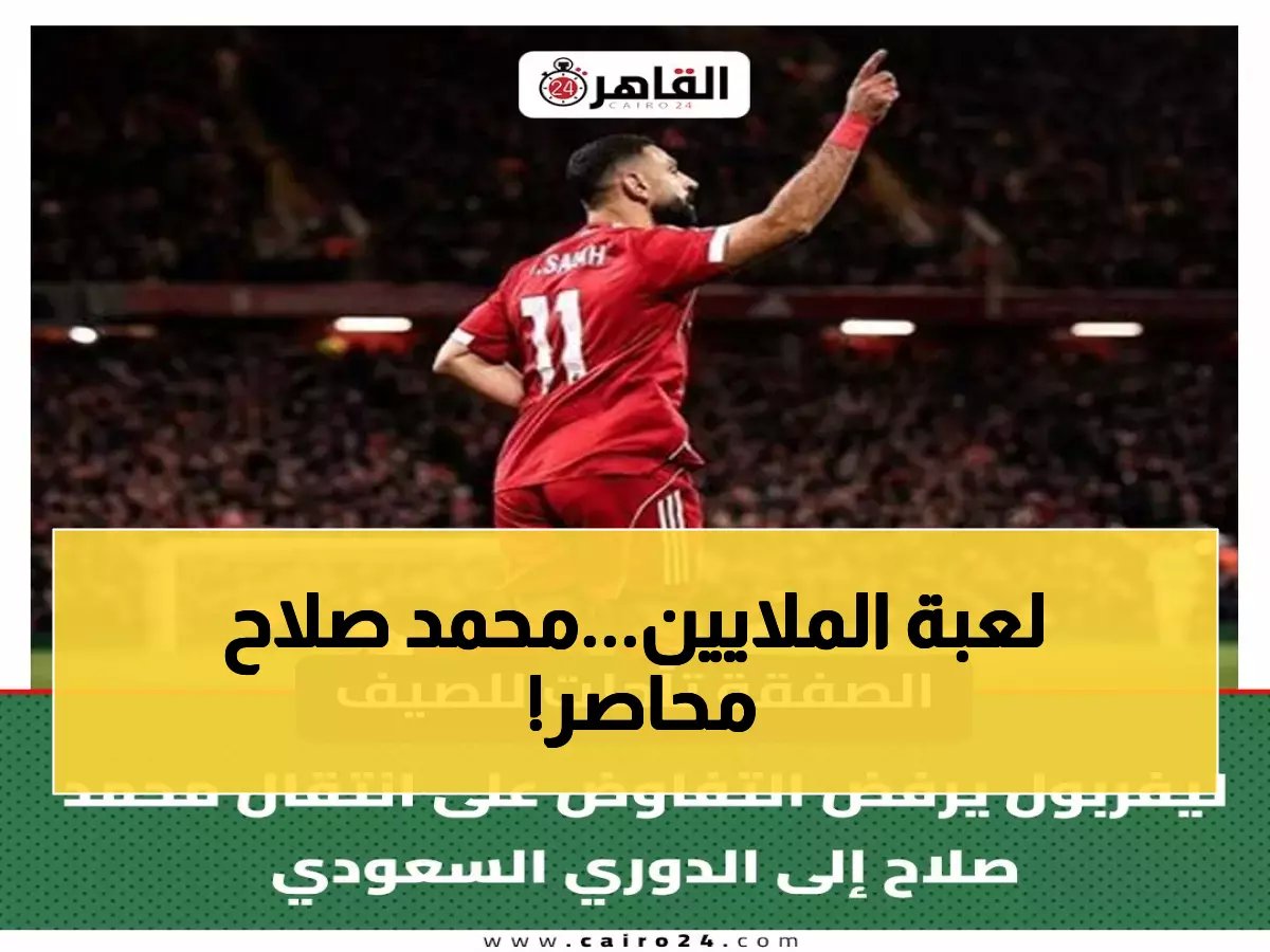  ليفربول يرفض 500 مليون لصلاح... والدوري السعودي يخطط للانقضاض صيفاً!