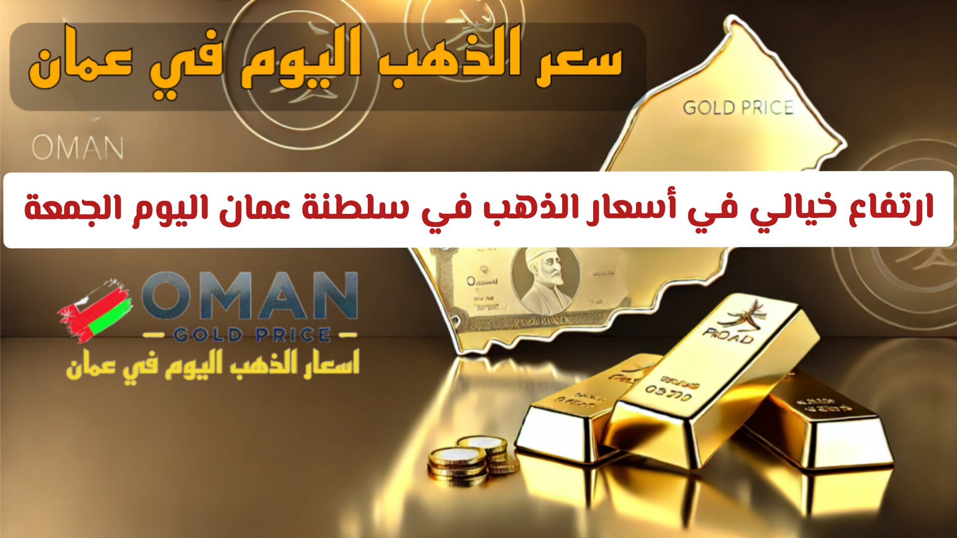 ارتفاع خيالي في أسعار الذهب في سلطنة عمان اليوم الجمعة .. جدول بأسعار الأعيرة بعد التحديث