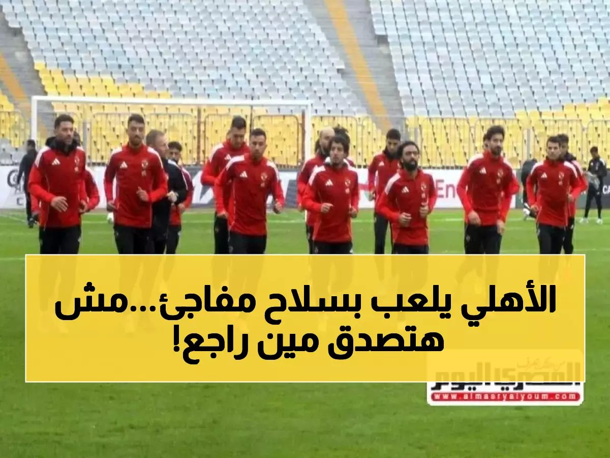  توروب يكشف التشكيل الناري للأهلي ضد يانج أفريكانز... عودة عاشور وجراديشار تحسم معركة الصدارة!