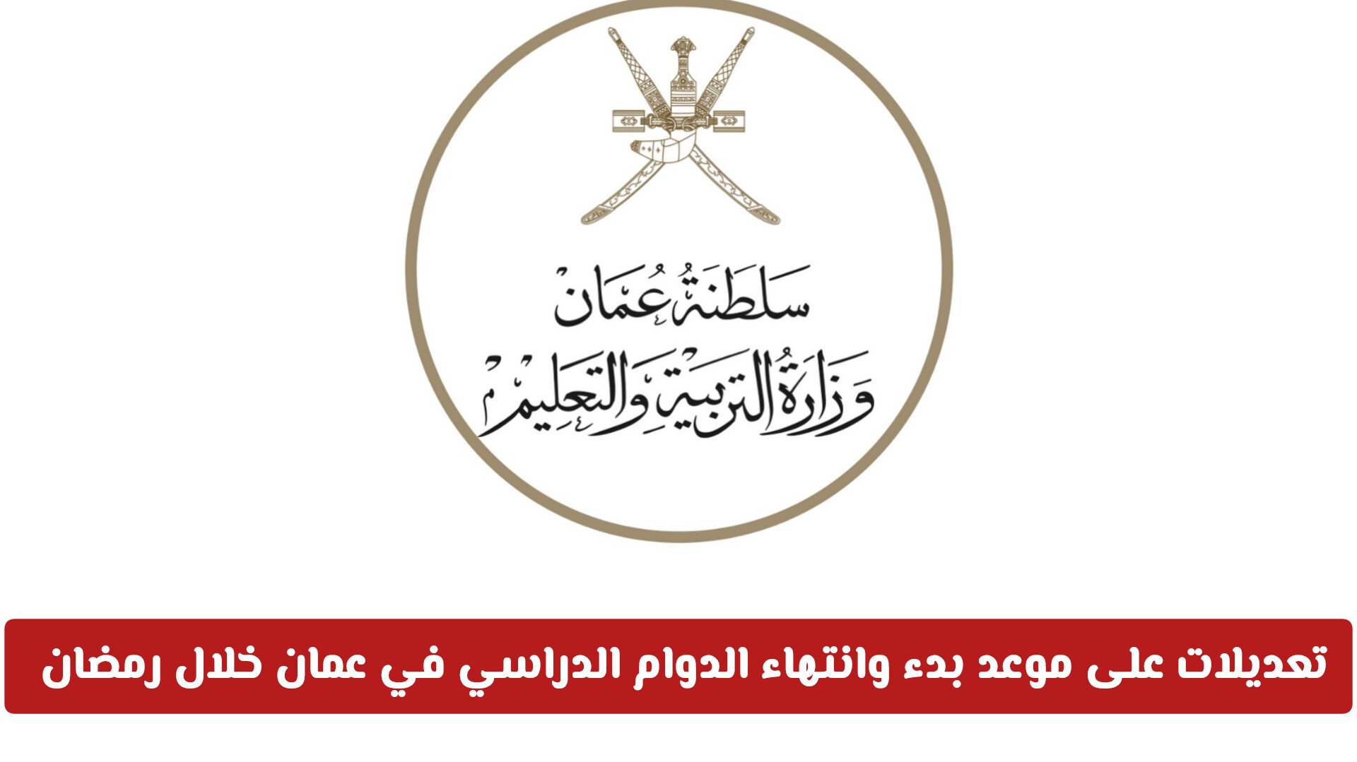 تعديلات على موعد بدء وانتهاء الدوام الدراسي في سلطنة عمان خلال شهر رمضان .. تفاصيل