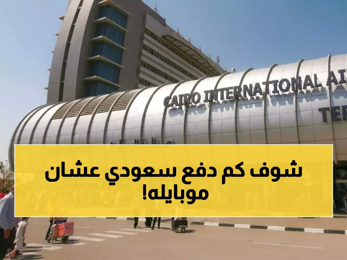  سائح سعودي يدفع 48 ألف جنيه لتشغيل جواله في مصر... أم يتركه معطلاً إلى الأبد؟!