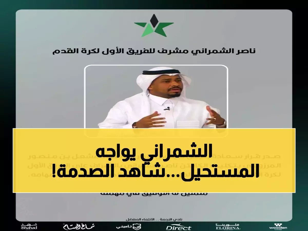  ناصر الشمراني يتسلم مهمة إنقاذ النجمة من السقوط... هل ينجح في المعجزة المستحيلة؟
