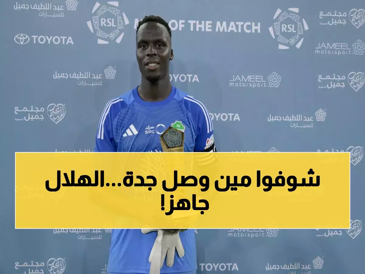  ميندي بطل أفريقيا يصل جدة أخيراً... هل سيشارك أمام نيوم غداً؟