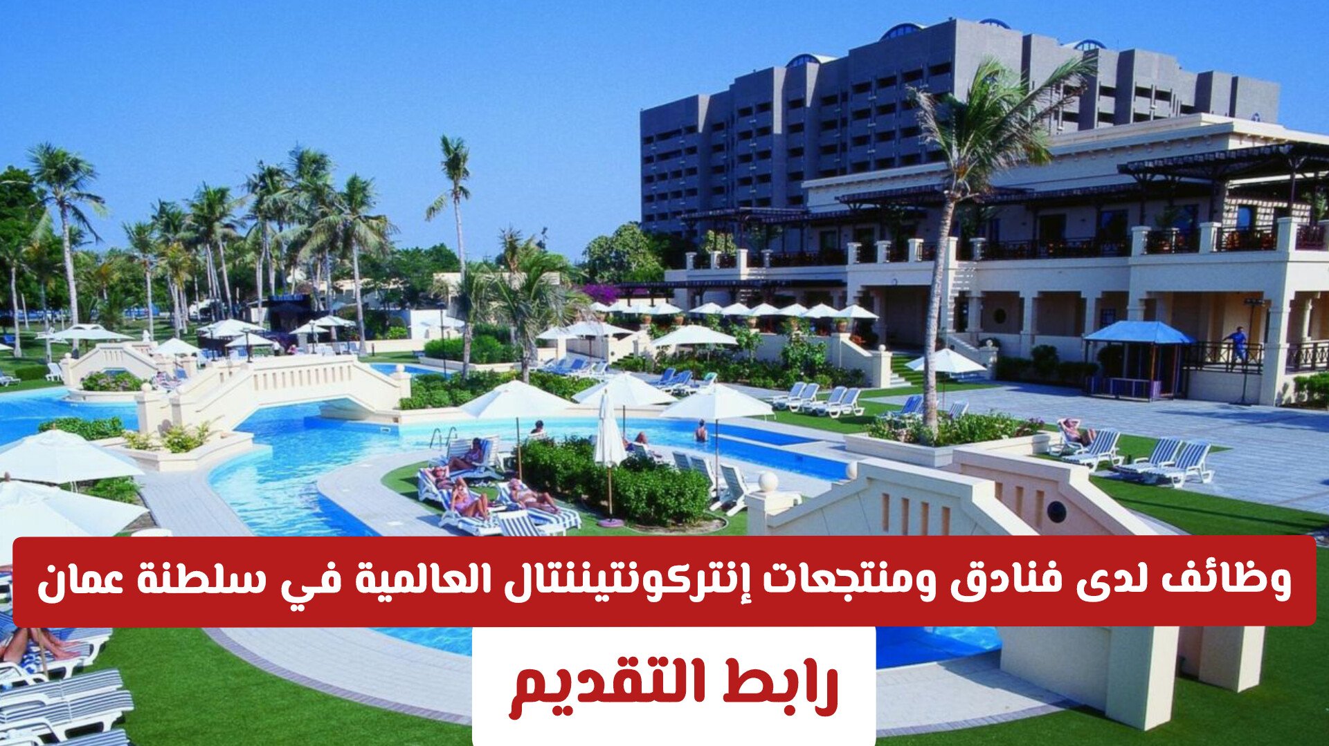 وظائف شاغرة لدى فنادق ومنتجعات إنتركونتيننتال العالمية في سلطنة عمان لجميع الجنسيات .. رابط التقديم